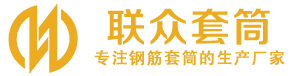 金乡钢筋套筒_金乡直螺纹连接套筒_金乡直螺纹套筒_金乡冷挤压套筒_金乡直螺纹钢筋套筒_生产厂家